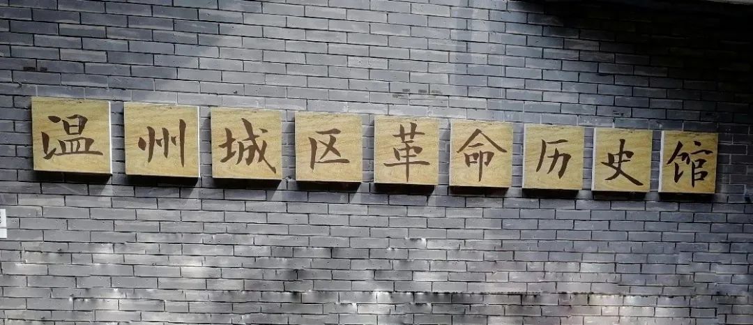 追寻历史足迹 ,激发心中梦想 —— 飞翼中队参观温州城区革命历史博物馆活动 追寻历史足迹 ,激发心中梦想 —— 飞翼中队参观温州城区革命历史博物馆活动