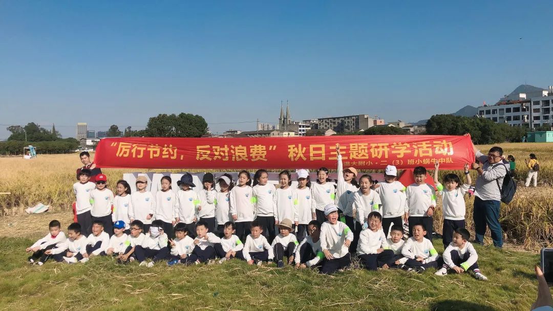 诗意·稻香 — “厉行节约,反对浪费”秋日主题研学活动 诗意·稻香 — “厉行节约,反对浪费”秋日主题研学活动