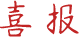 喜报|附小健儿在市第六届定向锦标赛中夺得佳绩！