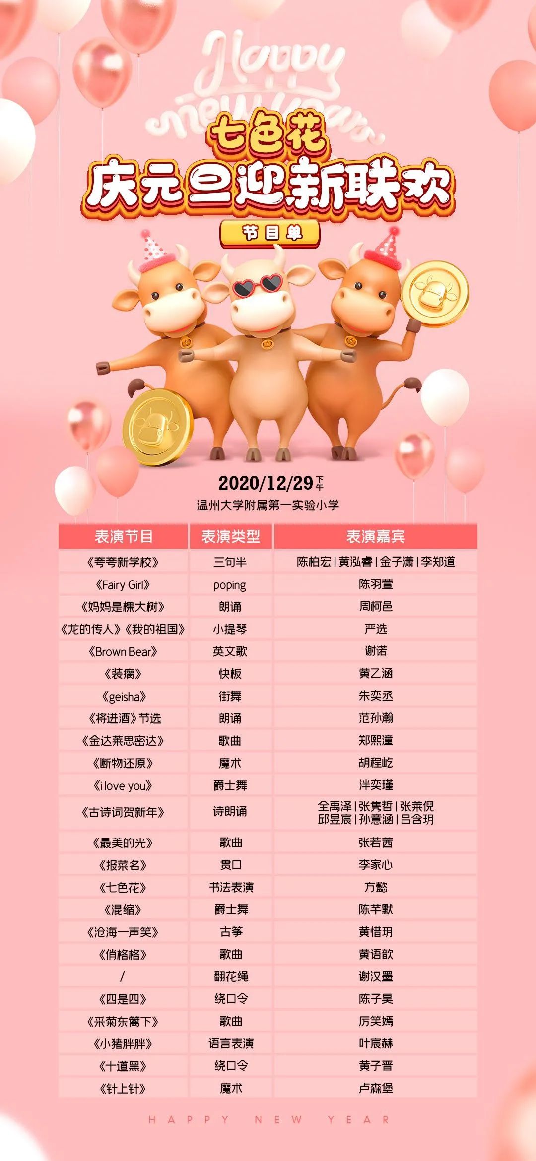 辞旧迎新庆元旦 欢欢喜喜迎新年