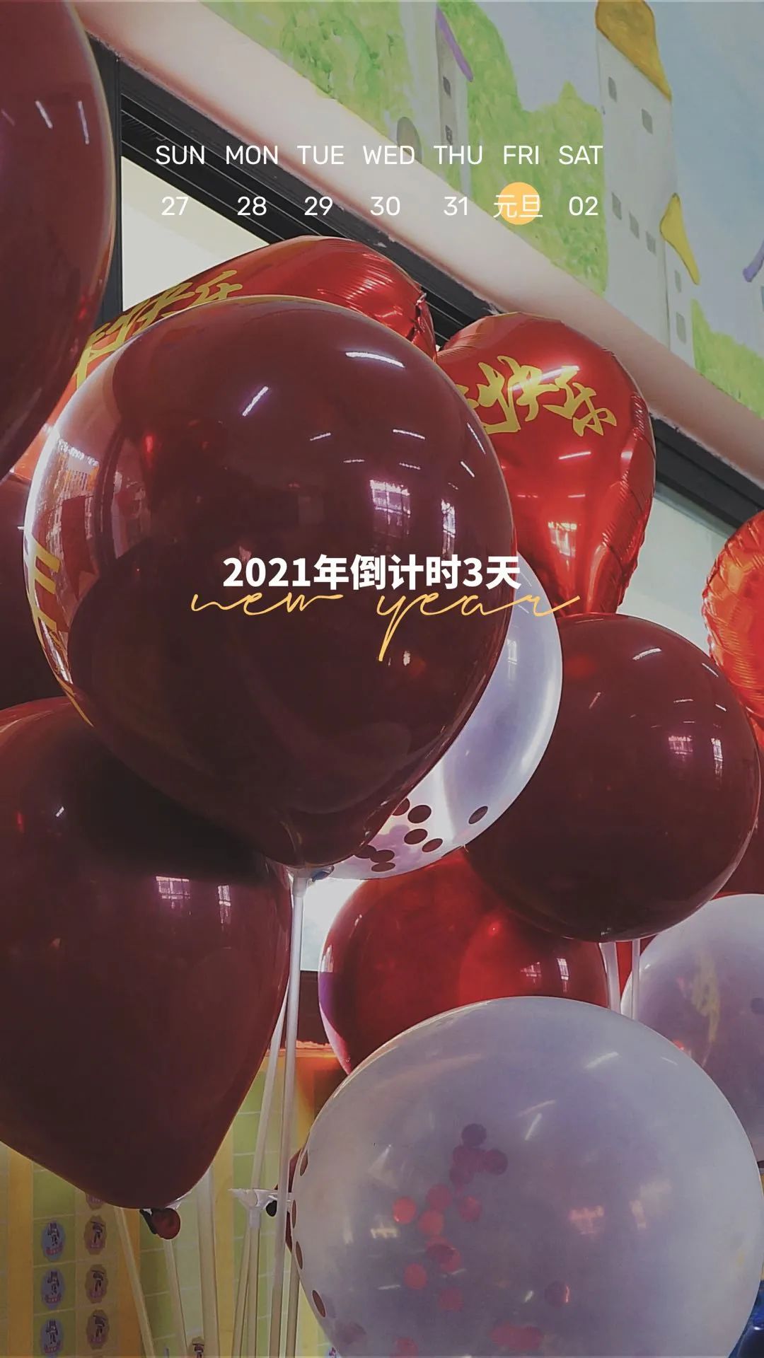 辞旧迎新庆元旦 欢欢喜喜迎新年