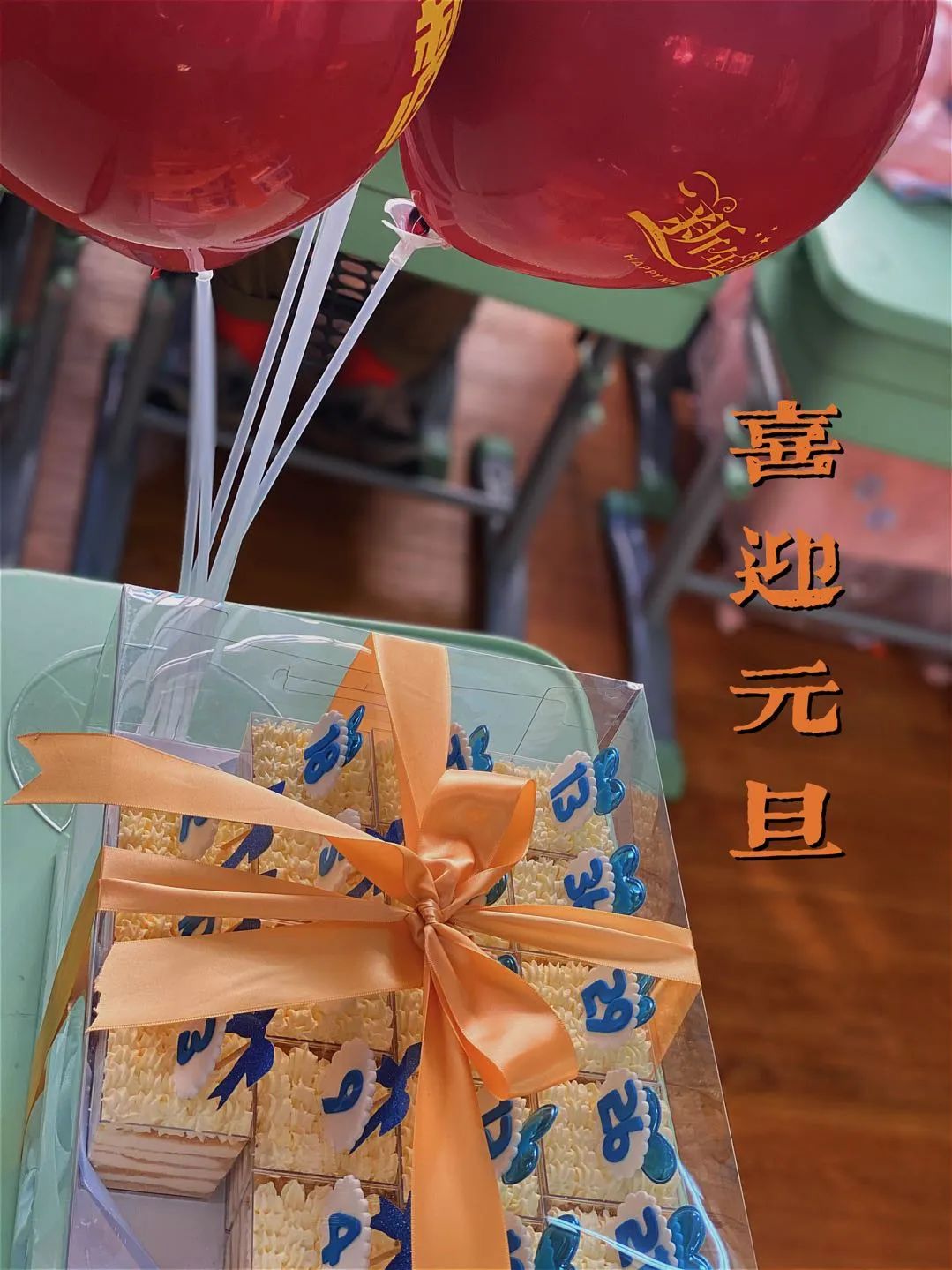 辞旧迎新庆元旦 欢欢喜喜迎新年