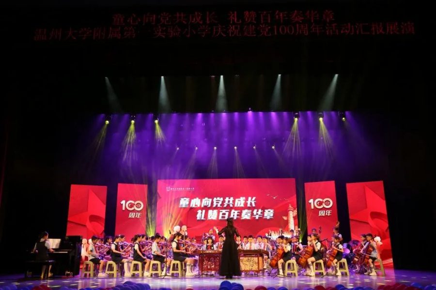 童心向党共成长，礼赞百年奏华章  —— 温大附小庆祝建党100周年活动展演