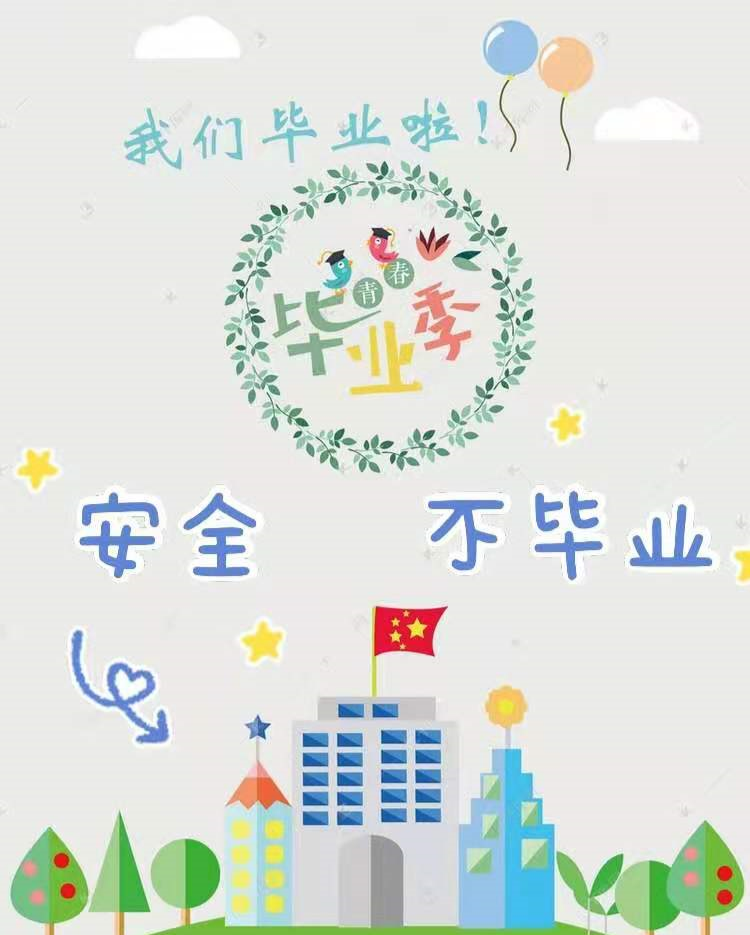 开心毕业季，安全不“毕业”|六年级毕业班暑期安全告家长书