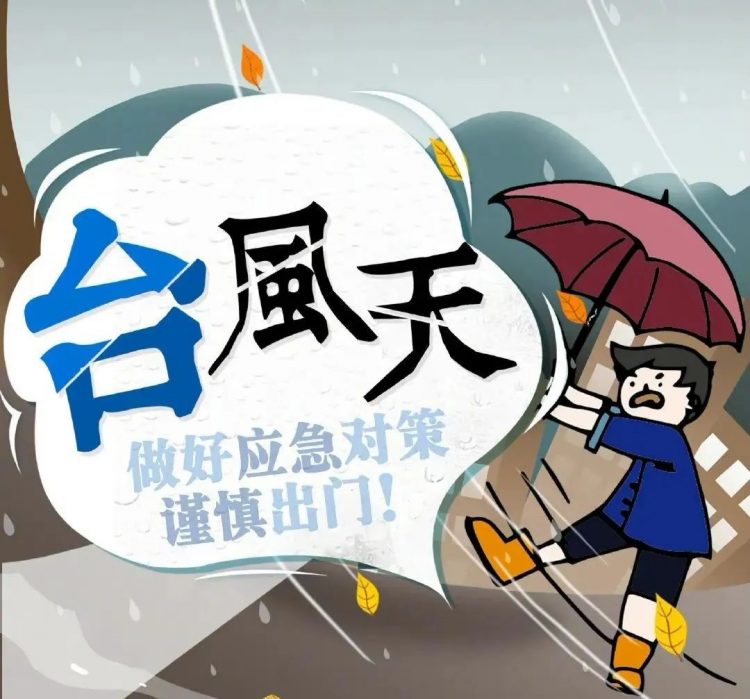 温大附小安全课堂丨一手抗“台”,一手防“疫” 温大附小安全课堂丨一手抗“台”,一手防“疫”