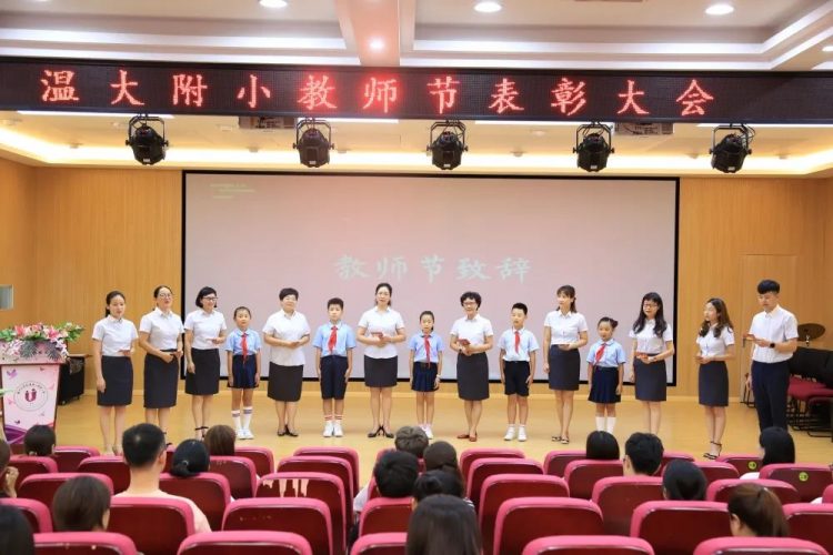 跨越成长 筑梦前行——温大附小庆祝教师节活动