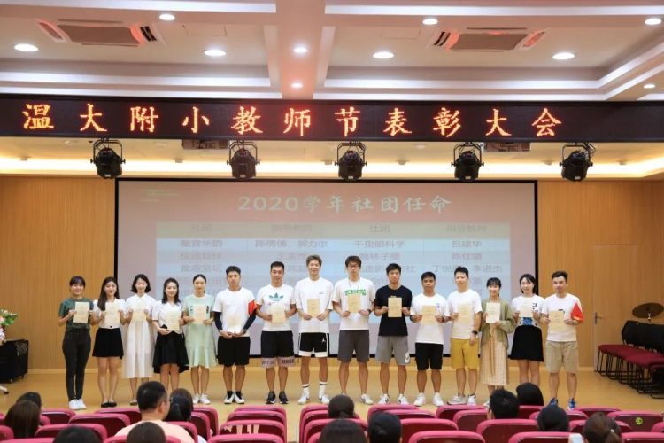 跨越成长 筑梦前行——温大附小庆祝教师节活动 跨越成长 筑梦前行——温大附小庆祝教师节活动