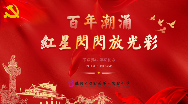 百年潮涌•红星闪闪放光彩