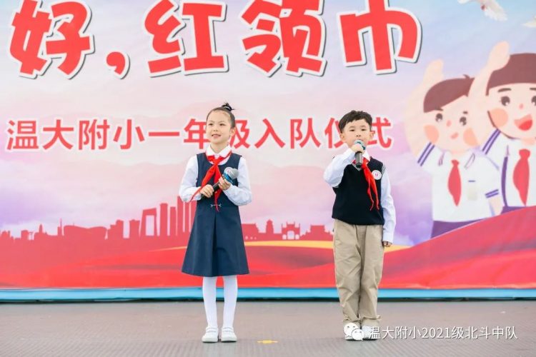 你好，红领巾！ ——温大附小2021级少先队入队仪式