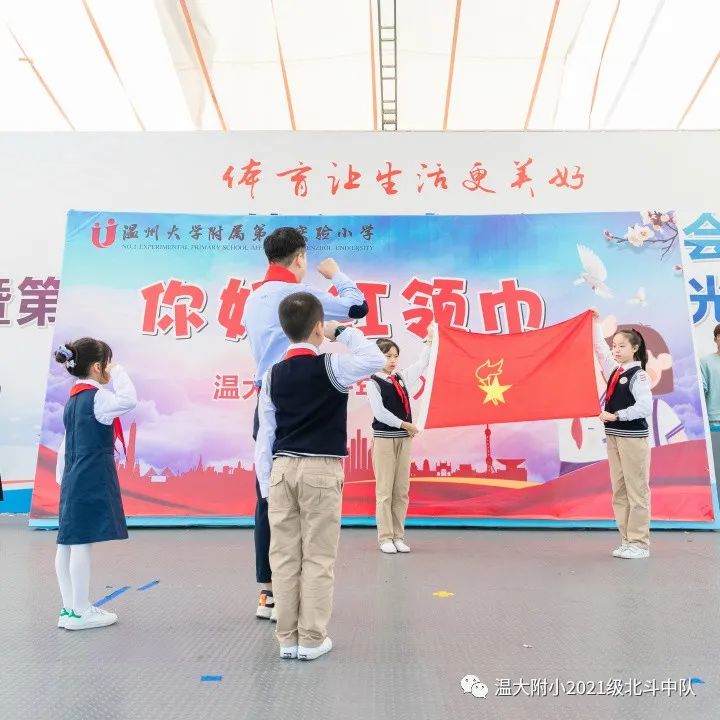 你好，红领巾！ ——温大附小2021级少先队入队仪式