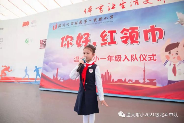 你好，红领巾！ ——温大附小2021级少先队入队仪式
