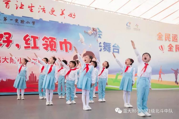 你好，红领巾！ ——温大附小2021级少先队入队仪式