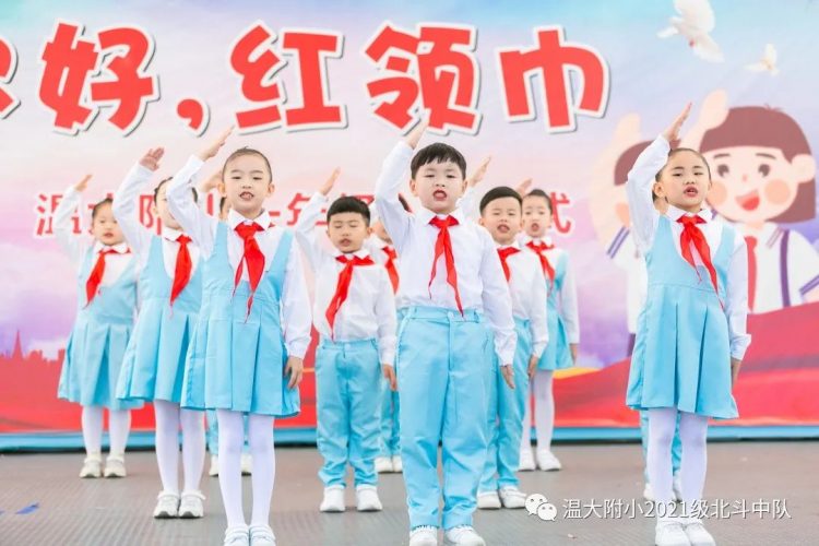 你好，红领巾！ ——温大附小2021级少先队入队仪式