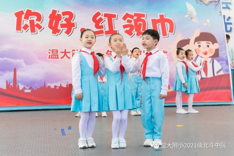 你好，红领巾！ ——温大附小2021级少先队入队仪式