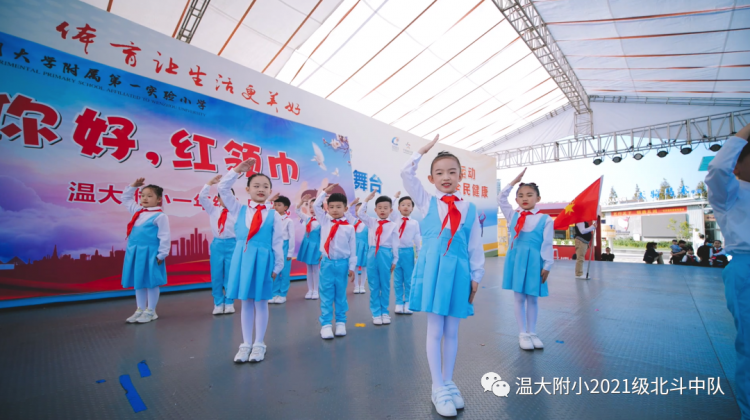 你好，红领巾！ ——温大附小2021级少先队入队仪式