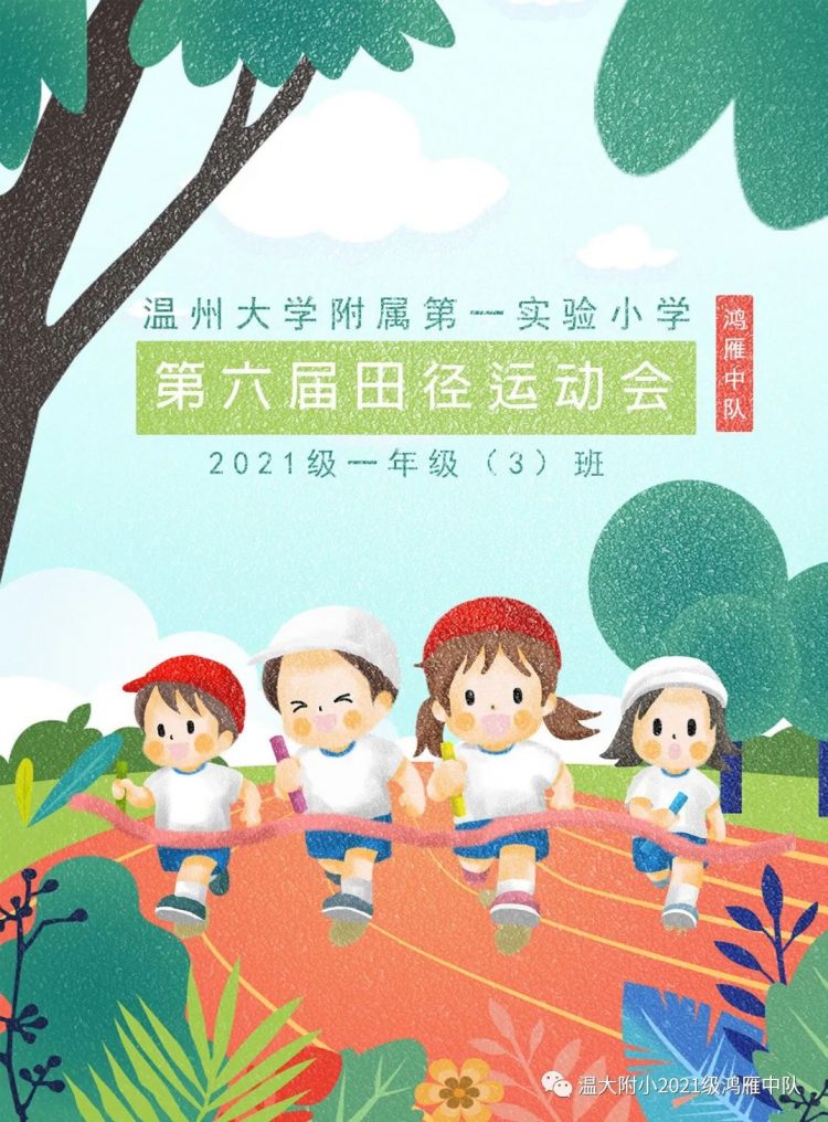 小学生涯第一次运动会——鸿雁中队