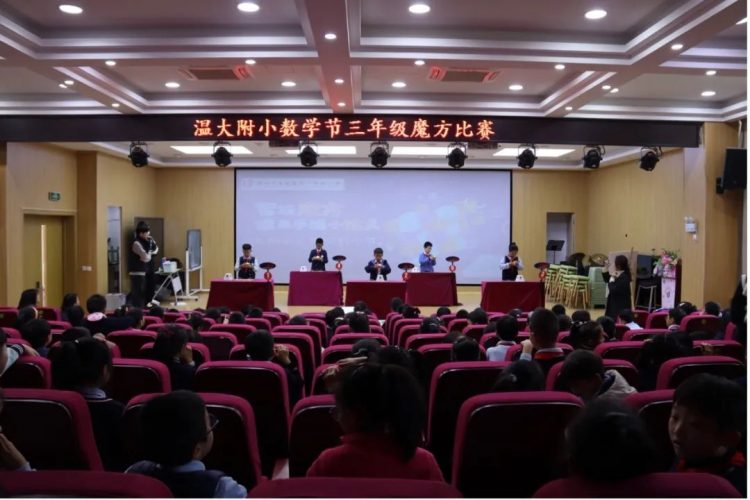 幸福童年，智趣数学——记温大附小第五届数科节之数学类项目收官