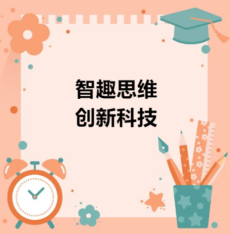 智趣思维，创新科技——记温大附小第五届数科节之科技类项目收官