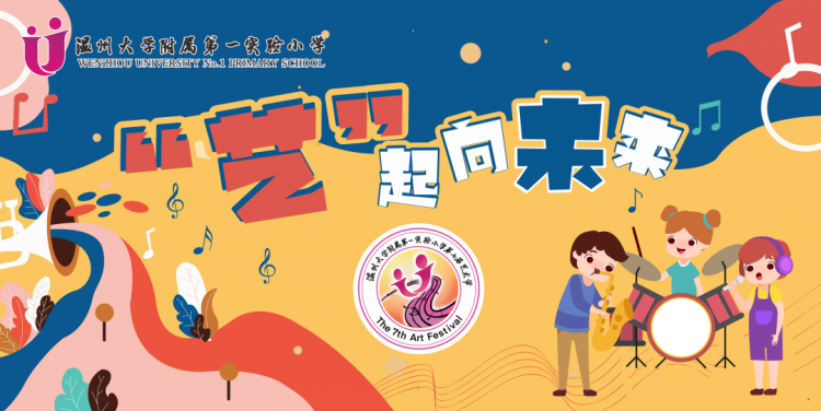 “艺”起向未来–记温大附小艺术节活动