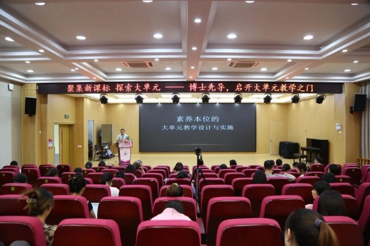 聚集新课标 探索大单元 ——博士先导，启开大单元教学之门