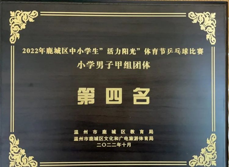 喜报：热烈祝贺我校在鹿城区中小学乒乓球比赛中取得优异成绩