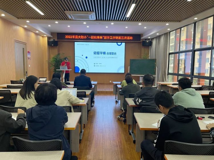 一起向未来，寻找教育新样态——2022年温大附小数学工作坊第三次活动