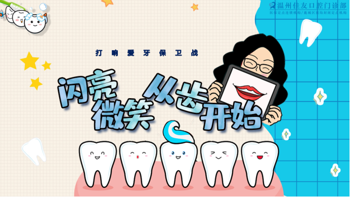 闪亮微笑从“齿”开始