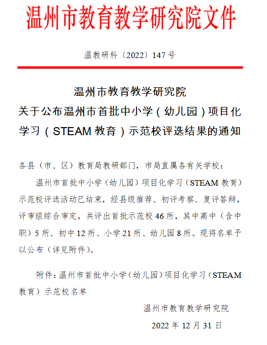 喜报|温大附小入选温州市首批项目化学习示范校