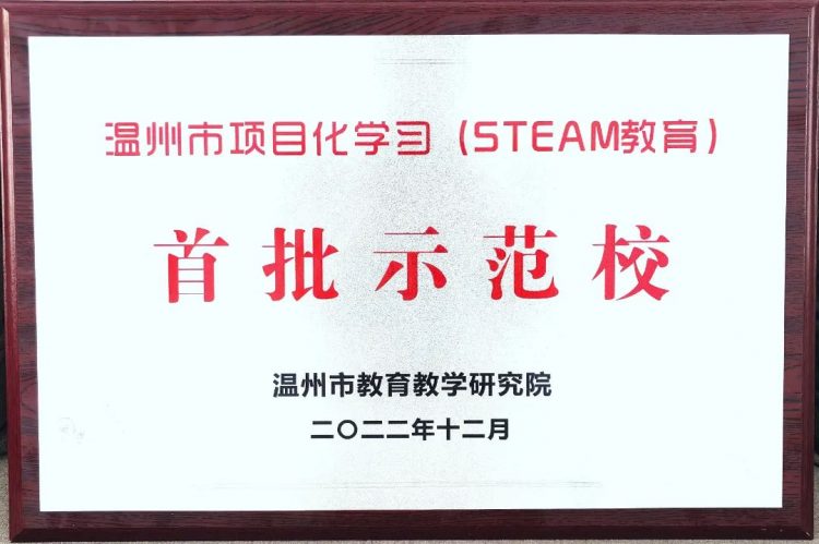 喜报|温大附小入选温州市首批项目化学习示范校