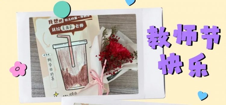 提灯引梦大先生 永葆热爱附小人——温大附小庆祝教师节活动 提灯引梦大先生 永葆热爱附小人——温大附小庆祝教师节活动