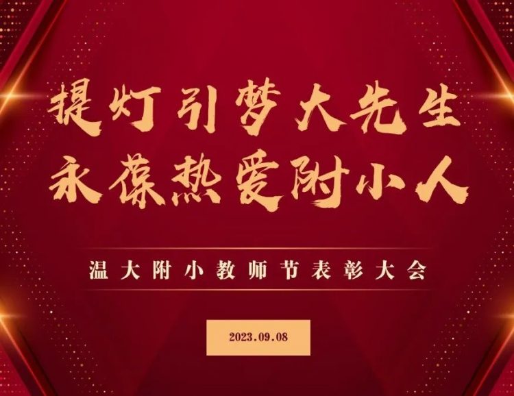 提灯引梦大先生 永葆热爱附小人——温大附小庆祝教师节活动 提灯引梦大先生 永葆热爱附小人——温大附小庆祝教师节活动