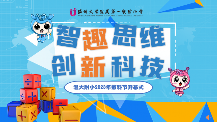 智趣思维，创新科技——温大附小2023数科节开幕式