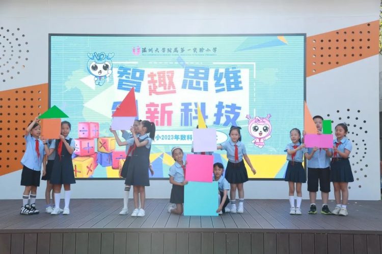 智趣思维，创新科技——温大附小2023数科节开幕式