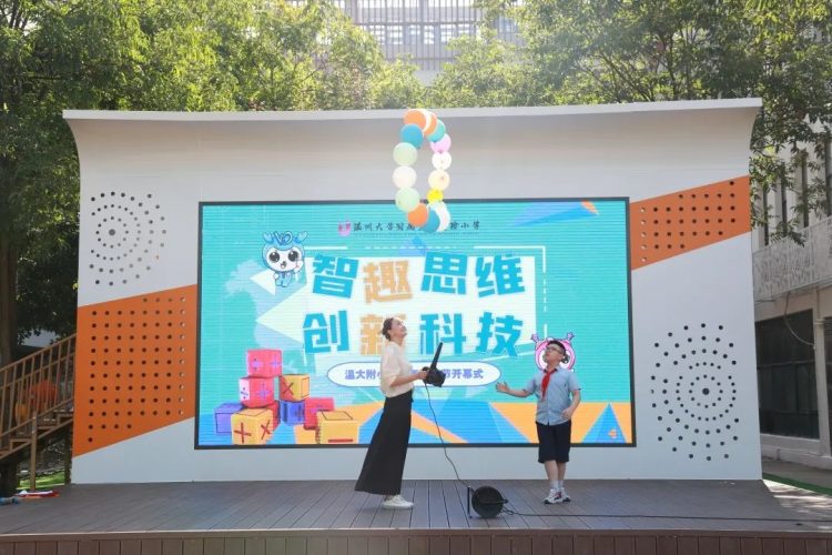 智趣思维，创新科技——温大附小2023数科节开幕式
