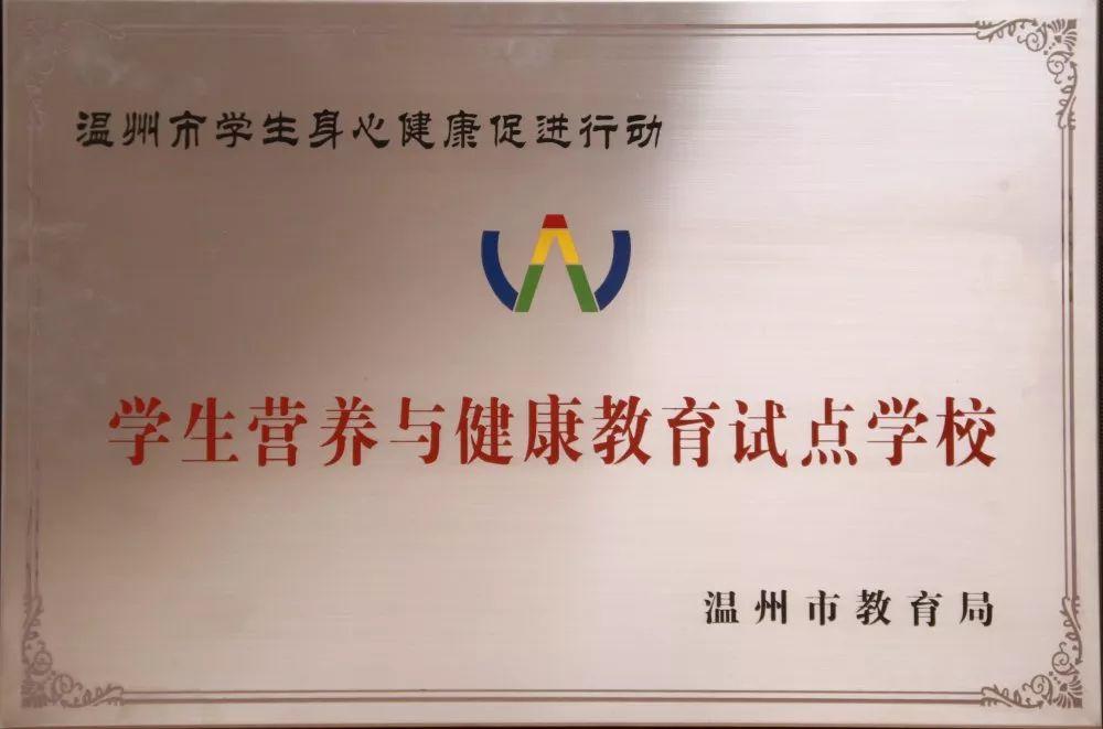 喜报 | 我校入选第四批温州市学生营养与健康教育试点学校