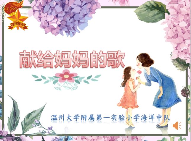 女神节,献给妈妈的歌——记温大附小海洋中队云队会 女神节,献给妈妈的歌——记温大附小海洋中队云队会