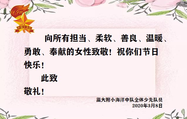 女神节,献给妈妈的歌——记温大附小海洋中队云队会 女神节,献给妈妈的歌——记温大附小海洋中队云队会